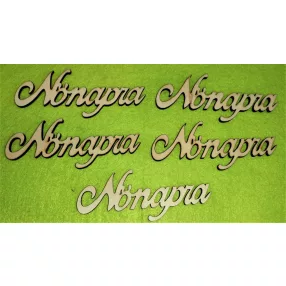 Natúr fa Nőnapra	5db/csomag	10x4cm  