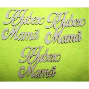   Szürke fa  Te iubesc mamă Szeretlek anya	3db/csomag	7,5x5,5cm